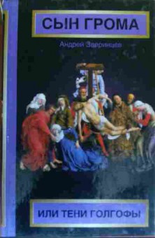 Книга Зверинцев А. Сын грома, или Тени Голгофы, 11-19933, Баград.рф